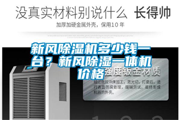 新風(fēng)除濕機(jī)多少錢一臺(tái)？新風(fēng)除濕一體機(jī)價(jià)格