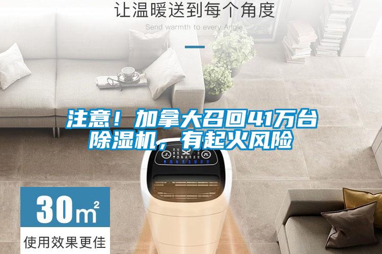 注意！加拿大召回41萬(wàn)臺(tái)除濕機(jī)，有起火風(fēng)險(xiǎn)