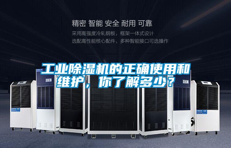 工業(yè)除濕機的正確使用和維護，你了解多少？