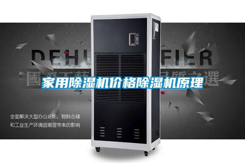 家用除濕機(jī)價格除濕機(jī)原理