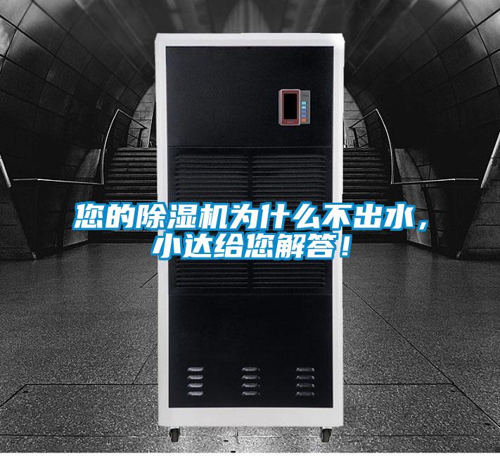 您的除濕機(jī)為什么不出水，小達(dá)給您解答！