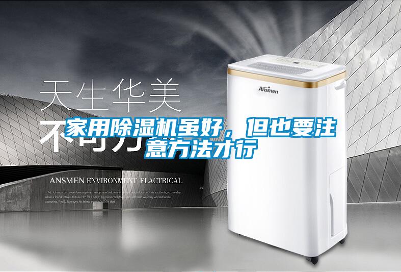 家用除濕機(jī)雖好，但也要注意方法才行