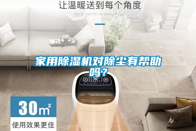 家用除濕機對除塵有幫助嗎？