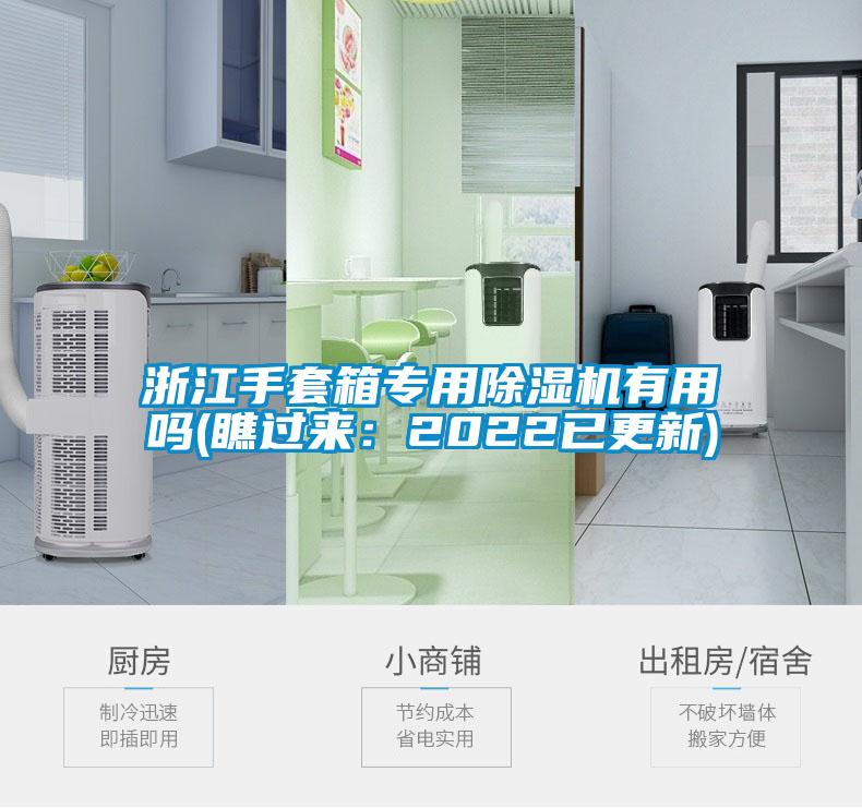 浙江手套箱專用除濕機有用嗎(瞧過來：2022已更新)
