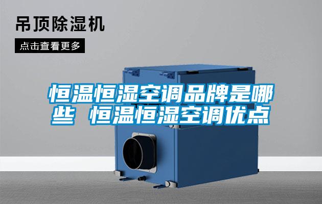 恒溫恒濕空調(diào)品牌是哪些 恒溫恒濕空調(diào)優(yōu)點(diǎn)