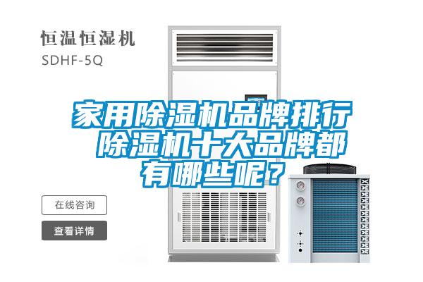 家用除濕機品牌排行 除濕機十大品牌都有哪些呢？