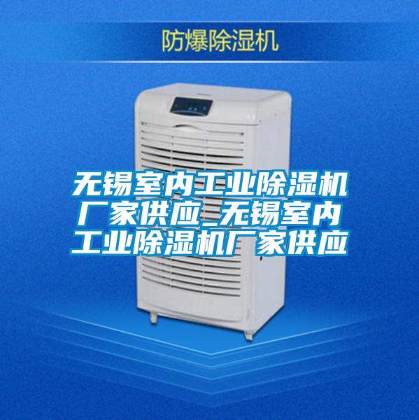 無(wú)錫室內(nèi)工業(yè)除濕機(jī)廠家供應(yīng)_無(wú)錫室內(nèi)工業(yè)除濕機(jī)廠家供應(yīng)