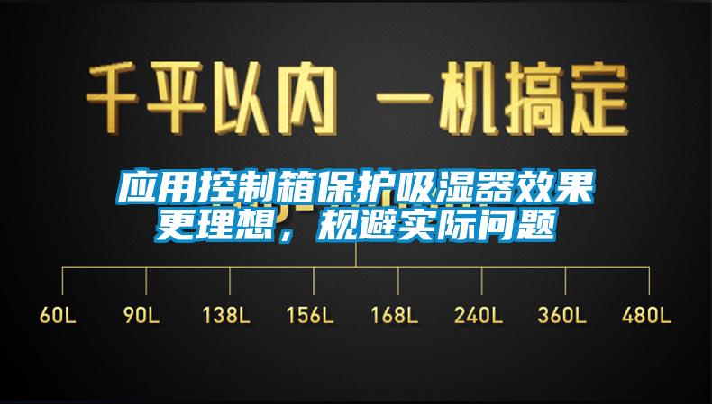 應(yīng)用控制箱保護吸濕器效果更理想，規(guī)避實際問題