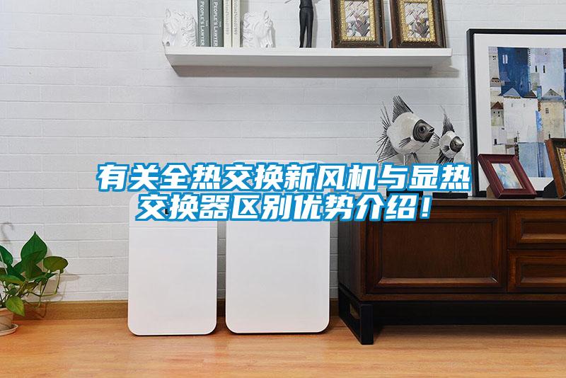 有關(guān)全熱交換新風(fēng)機(jī)與顯熱交換器區(qū)別優(yōu)勢(shì)介紹！