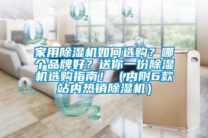 家用除濕機如何選購？哪個品牌好？送你一份除濕機選購指南?。▋雀?款站內熱銷除濕機）