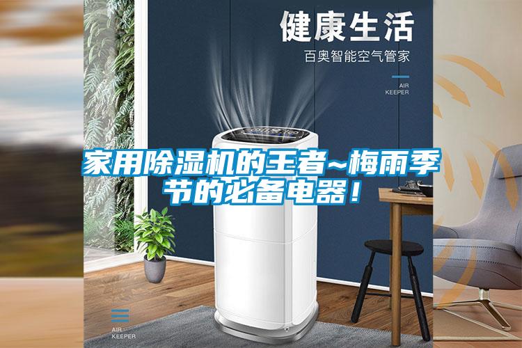 家用除濕機(jī)的王者~梅雨季節(jié)的必備電器！