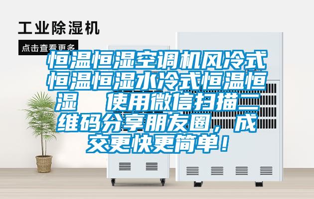 恒溫恒濕空調機風冷式恒溫恒濕水冷式恒溫恒濕  使用微信掃描二維碼分享朋友圈，成交更快更簡單！