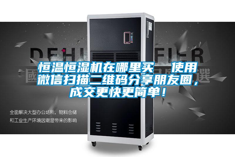 恒溫恒濕機(jī)在哪里買  使用微信掃描二維碼分享朋友圈，成交更快更簡(jiǎn)單！