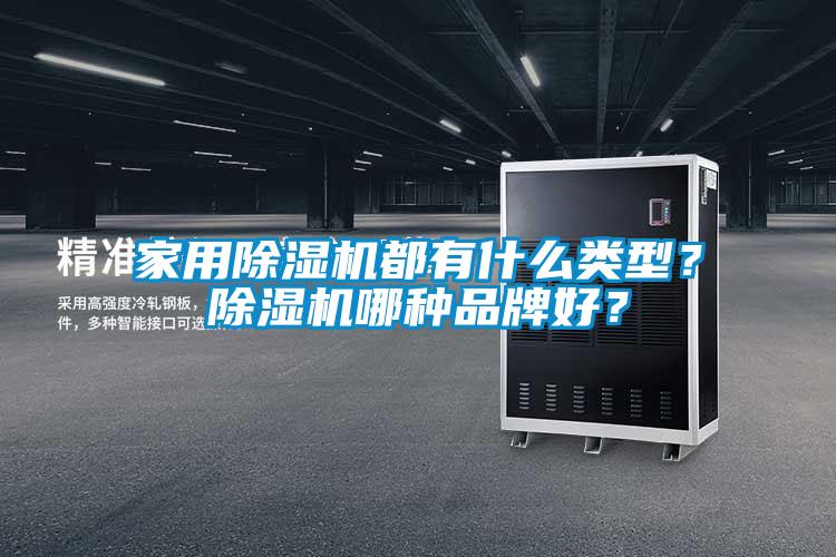 家用除濕機都有什么類型？除濕機哪種品牌好？