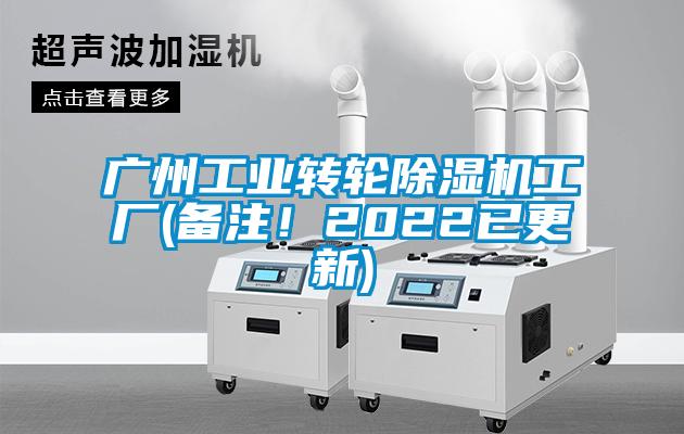 廣州工業(yè)轉(zhuǎn)輪除濕機(jī)工廠(備注！2022已更新)
