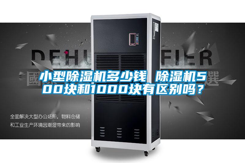 小型除濕機(jī)多少錢(qián) 除濕機(jī)500塊和1000塊有區(qū)別嗎？