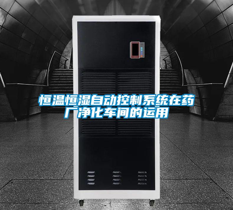 恒溫恒濕自動(dòng)控制系統(tǒng)在藥廠凈化車(chē)間的運(yùn)用