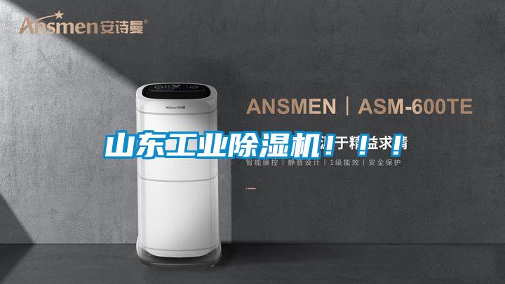 山東工業(yè)除濕機(jī)?。?！