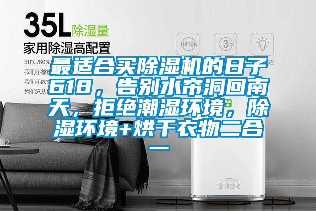 最適合買除濕機的日子618，告別水簾洞回南天，拒絕潮濕環(huán)境，除濕環(huán)境+烘干衣物二合一