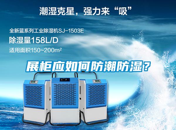 展柜應(yīng)如何防潮防濕？