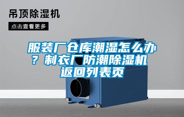 服裝廠倉庫潮濕怎么辦？制衣廠防潮除濕機(jī) 返回列表頁