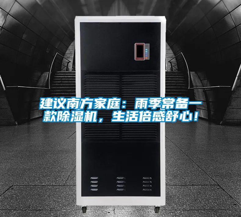 建議南方家庭：雨季常備一款除濕機，生活倍感舒心！