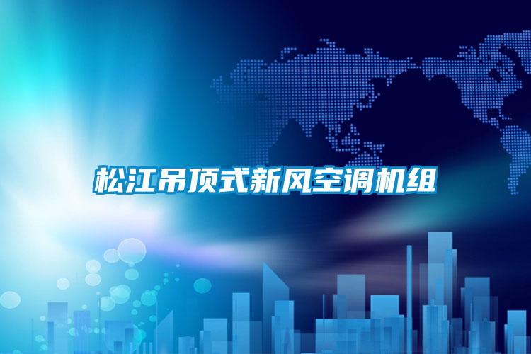 松江吊頂式新風空調(diào)機組