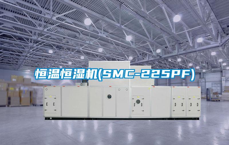 恒溫恒濕機(SMC-225PF)
