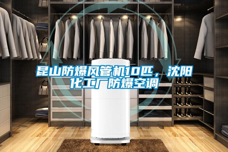 昆山防爆風(fēng)管機(jī)10匹，沈陽化工廠防爆空調(diào)