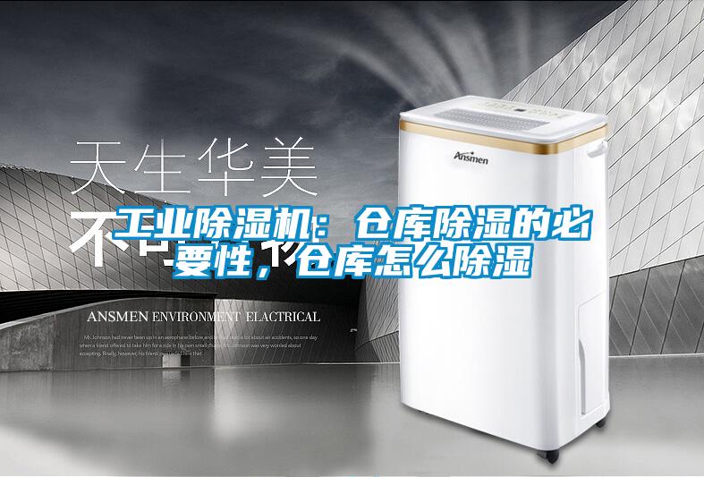 工業(yè)除濕機(jī)：倉庫除濕的必要性，倉庫怎么除濕