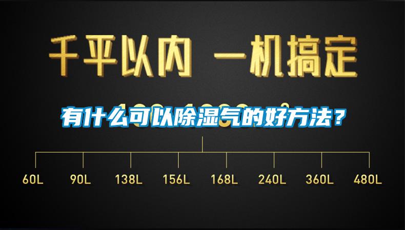 有什么可以除濕氣的好方法？