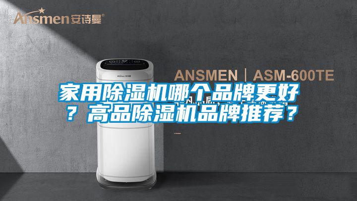 家用除濕機哪個品牌更好？高品除濕機品牌推薦？
