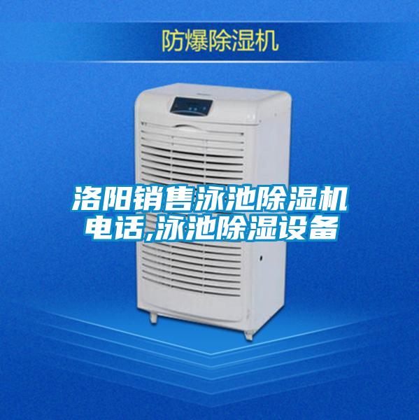 洛陽(yáng)銷(xiāo)售泳池除濕機(jī)電話,泳池除濕設(shè)備