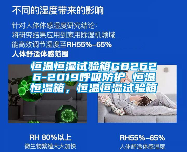 恒溫恒濕試驗箱GB2626-2019呼吸防護 恒溫恒濕箱，恒溫恒濕試驗箱