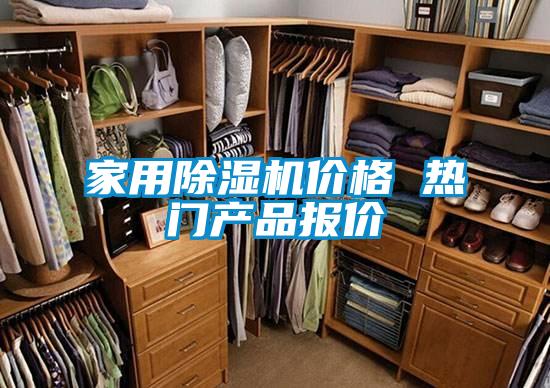 家用除濕機價格 熱門產(chǎn)品報價