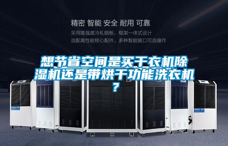 想節(jié)省空間是買干衣機除濕機還是帶烘干功能洗衣機？