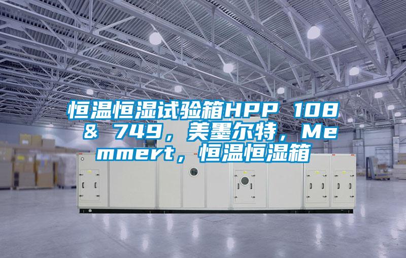 恒溫恒濕試驗箱HPP 108 & 749，美墨爾特，Memmert，恒溫恒濕箱