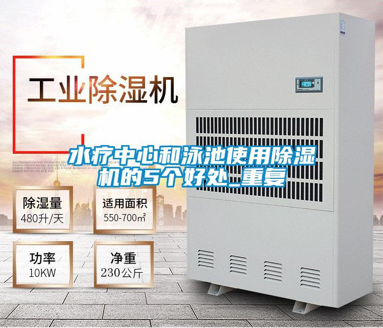 水療中心和泳池使用除濕機(jī)的5個(gè)好處_重復(fù)