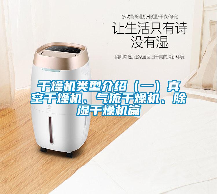 干燥機類型介紹（一）真空干燥機、氣流干燥機、除濕干燥機篇