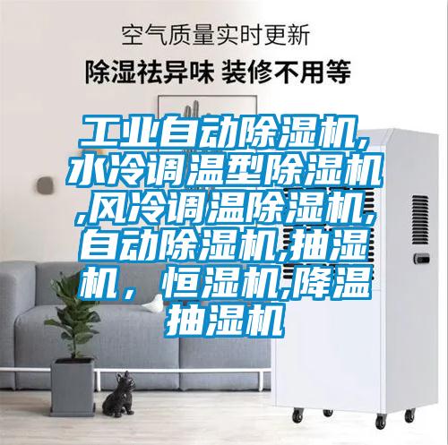 工業(yè)自動除濕機,水冷調溫型除濕機,風冷調溫除濕機,自動除濕機,抽濕機，恒濕機,降溫抽濕機