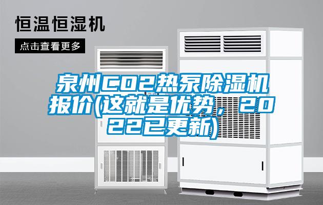 泉州CO2熱泵除濕機(jī)報(bào)價(jià)(這就是優(yōu)勢(shì)，2022已更新)
