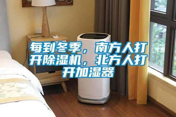 每到冬季，南方人打開除濕機，北方人打開加濕器