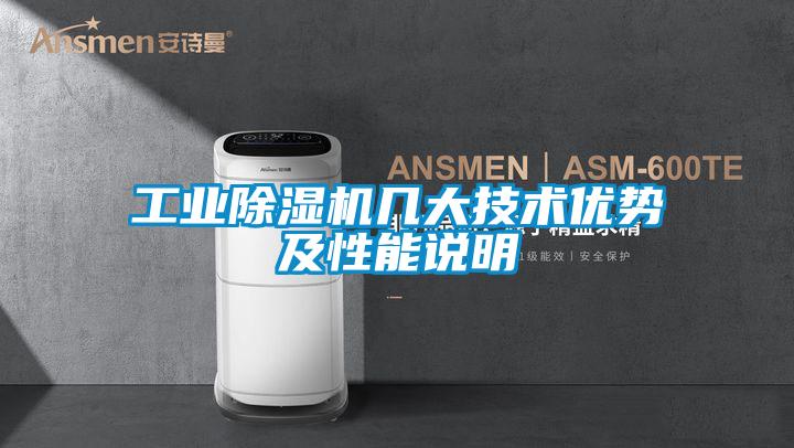 工業(yè)除濕機幾大技術優(yōu)勢及性能說明