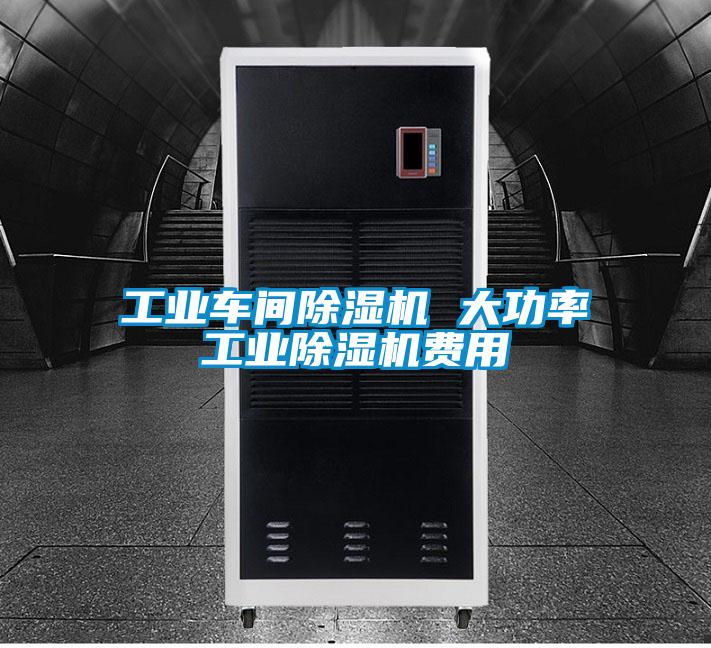 工業(yè)車(chē)間除濕機(jī) 大功率工業(yè)除濕機(jī)費(fèi)用