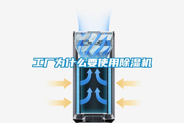 工廠為什么要使用除濕機