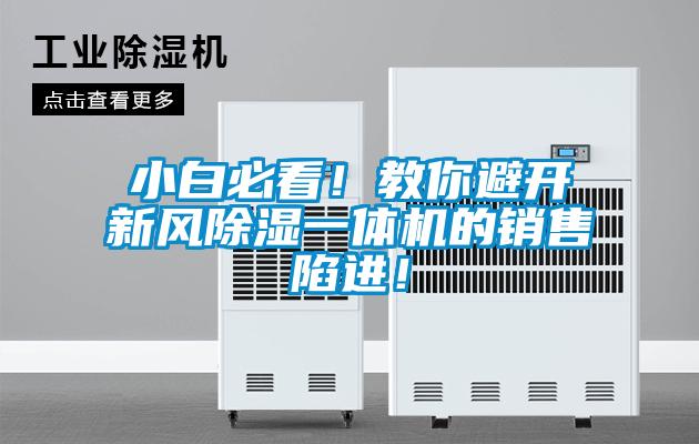 小白必看！教你避開(kāi)新風(fēng)除濕一體機(jī)的銷售陷進(jìn)！