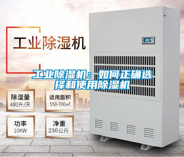 工業(yè)除濕機：如何正確選擇和使用除濕機