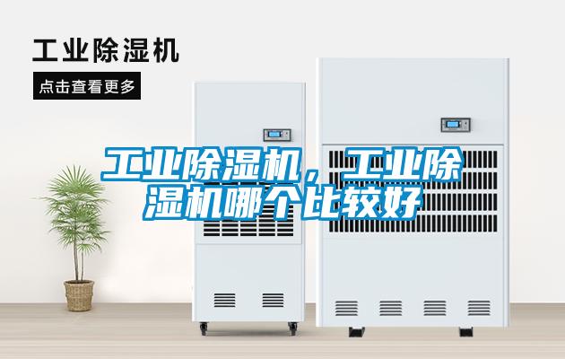 工業(yè)除濕機，工業(yè)除濕機哪個比較好