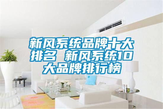 新風系統(tǒng)品牌十大排名 新風系統(tǒng)10大品牌排行榜