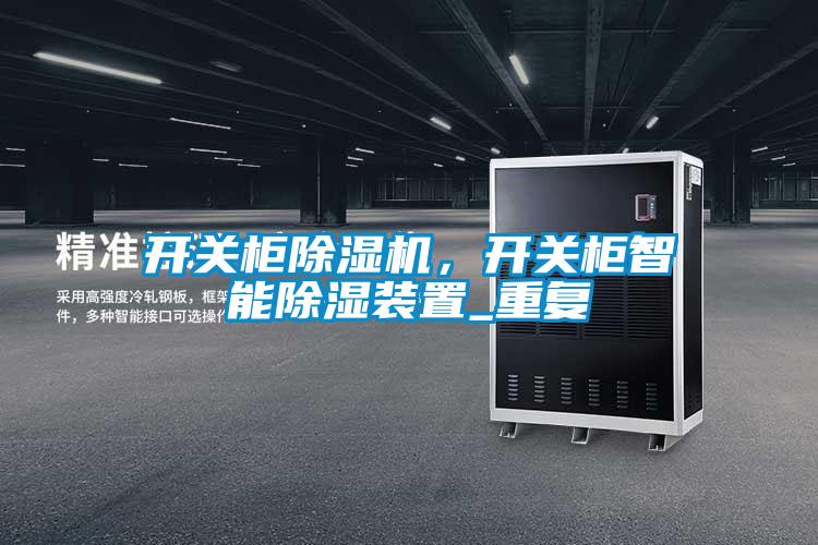 開(kāi)關(guān)柜除濕機(jī)，開(kāi)關(guān)柜智能除濕裝置_重復(fù)